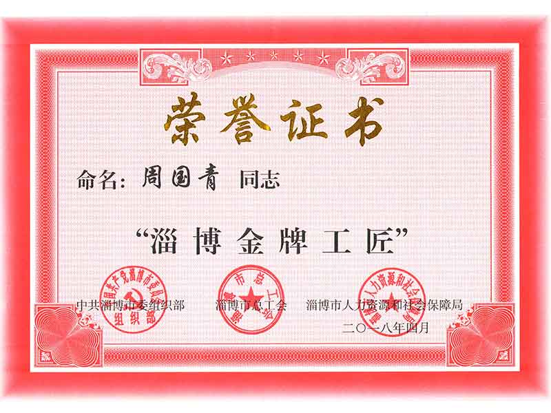 淄博金牌工匠