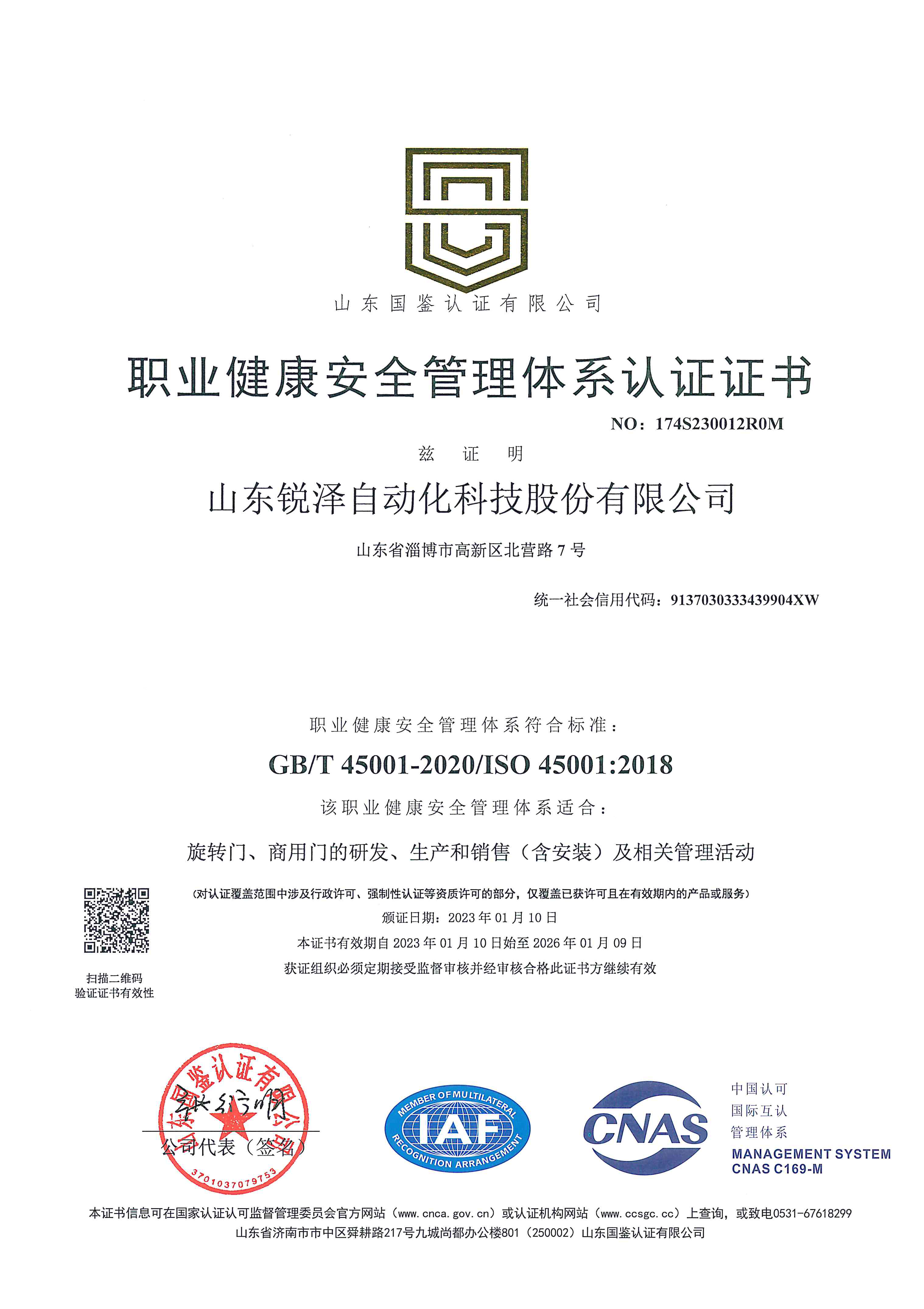 职业健康安全管理体系认证证书