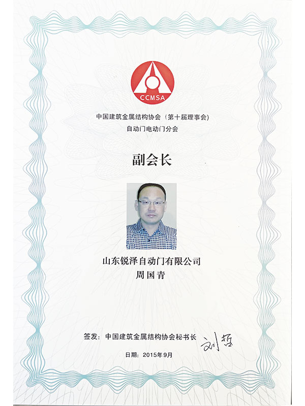 中国建筑金属结构协会(第十届理事会)自动门电动门分会副会长